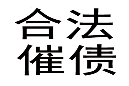 成功为服装店追回90万服装销售款